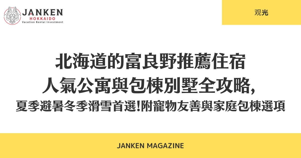 富良野推薦住宿｜人氣公寓與包棟別墅全攻略，夏季避暑冬季滑雪首選！附寵物友善與家庭包棟選項